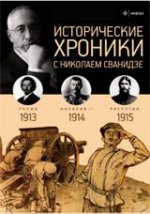 Исторические хроники с Николаем Сванидзе. 1913-1914-1915