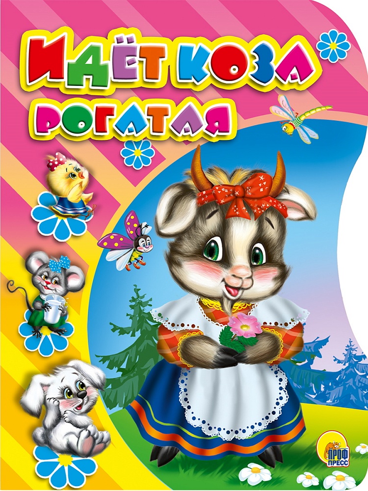 ВЫРУБКА. ИДЕТ КОЗА РОГАТАЯ