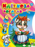 ВЫРУБКА. ИДЕТ КОЗА РОГАТАЯ