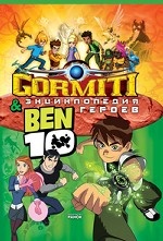 Gormiti & Ben 10. Энциклопедия героев