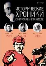 Исторические хроники с Николаем Сванидзе. 1918-1919-1920