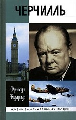 ЖЗЛ: Черчилль