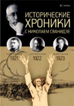 Исторические хроники с Николаем Сванидзе. 1921-1922-1923