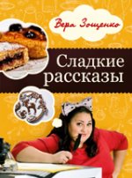 Сладкие рассказы.Вкусные и смешные истории