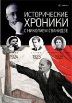 Исторические хроники с Николаем Сванидзе. 1924-1926