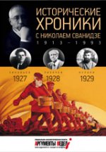 Исторические хроники с Николаем Сванидзе. 1927-1929