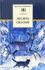 Десять сказок: сказки русских писателей ХХ века