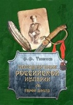 Пограничник Российской империи. Герои долга