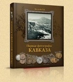 Первые фотографы Кавказа