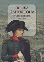 Эпоха Наполеона.Русский взгляд.Кн.1