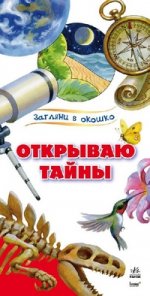 Открываю тайны