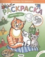 Родители и детки. Котята. Раскраска для малышей