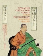 Предания о дзэнском монахе Иккю по прозвищу "Безумное Облако"