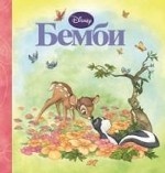 Бемби. Волшебные сказки Disney