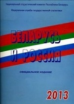 Беларусь и Россия. 2013