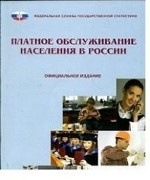 Платное обслуживание населения в России. 2013