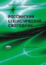 Российский статистический ежегодник. 2013 (+ CD-ROM)