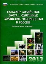 Сельское хозяйство, охота и охотничье хозяйство, лесоводство в России. 2013