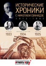 Исторические хроники с Николаем Сванидзе. 1933-1934-1935