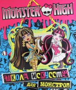 Monster High. Школа искусств для монстров. Развивающая книжка с наклейками
