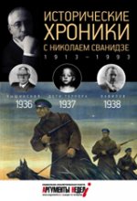 Исторические хроники с Николаем Сванидзе. 1936-1937-1938