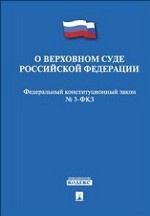 Федеральный конституционный закон "О Верховном Суде Российской Федерации"