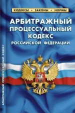 Арбитражный процессуальный кодекс Российской Федерации по состоянию на 01 февраля 2014 года