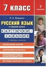Русский язык в средней школе: карточки-задания в помощь учителю. 7-й класс
