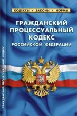 Гражданский процессуальный кодекс Российской Федерации по состоянию на 1 февраля 2014 года