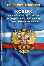 Кодекс Российской Федерации об административных правонарушениях по состоянию на 1 февраля 2014 года