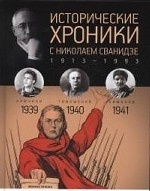 Исторические хроники с Николаем Сванидзе. 1939-1940-1941