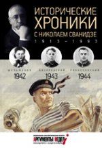 Исторические хроники с Николаем Сванидзе. 1942-1943-1944
