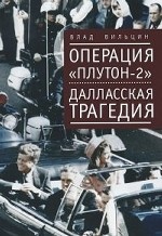 Операция "Плутон-2". Даллаская трагедия. Питерская версия