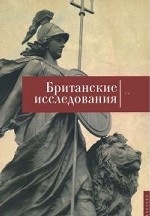 Британские исследования. Выпуск IV. Сборник статей