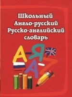 Школьный англо-русский русско-английский словарь