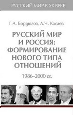 Русский мир и Россия: формирование нового типа отношений. 1986-2000 гг. Т.6