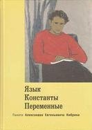 Язык. Константы. Переменные. Памяти Александра Евгеньевича Кибрика