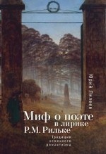 Миф о поэте в лирике Р. М. Рильке. Традиция немецкого романтизма