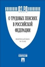 Федеральный закон Российской Федерации "О трудовых пенсиях в Российской Федерации"