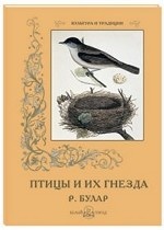 Птицы и их гнезда. Р. Булар