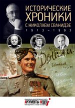 Исторические хроники с Николаем Сванидзе. 1945-1946-1947