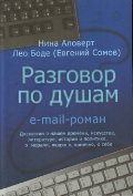 Разговор по душам. E-mail-роман