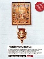 10 московских святых