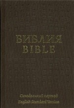 Библия на русском и англ.яз.(корич.ткан.перепл.)