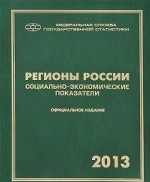 Регионы России. Социально-экономические показатели. 2013