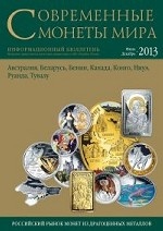 Современные монеты мира, №13, июль-декабрь 2013