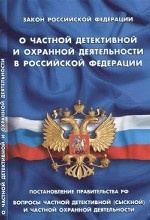 Федеральный закон " О частной детективной деятельности в Российской Федерации"