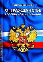 Федеральный закон " О гражданстве Российской Федерации"
