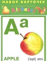 Alphabet. Азбука английская (набор из 25 карточек)