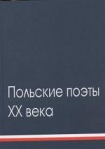 Польские поэты ХХ века.Т.2